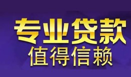 成都44民间借贷-成都44私人借钱短借微信号-成都44短期空放小额贷款