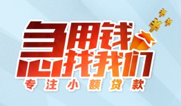 成都44私人放款-成都44民间借贷当天放款-成都44无抵押信用贷款