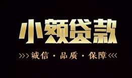 成都44私借空放不考察-成都44小额贷款官网-成都44大额短借