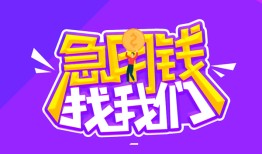 成都44民间借贷无视黑白-成都44哪里可以信用贷款-成都44小额信用贷款
