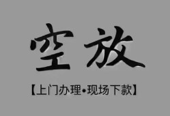 成都44哪有民间借贷-成都44身份证办理贷款-成都44个人借钱