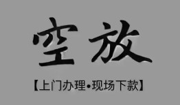 成都44哪有民间借贷-成都44身份证办理贷款-成都44个人借钱