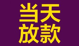 成都44私借空放-成都44短期空放小额贷款-成都44私借空放不考察