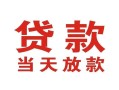 成都44靠谱个人借钱-成都44个人贷款小额贷款-成都44个人借贷不查征信