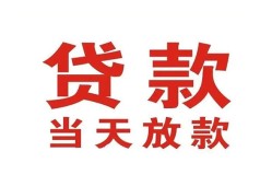 成都44靠谱个人借钱-成都44个人贷款小额贷款-成都44个人借贷不查征信