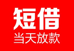成都44个人借贷-成都44民间借贷当天放款-成都44信用贷款网