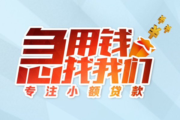 北京空放贷款_北京小额贷款公司_北京私人装修贷款当天拿的