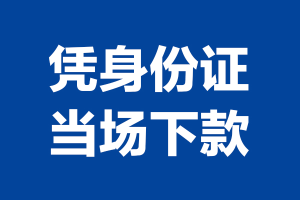 北京急需借钱_北京哪里可以私人借款_北京贷款私人贷款联系电话