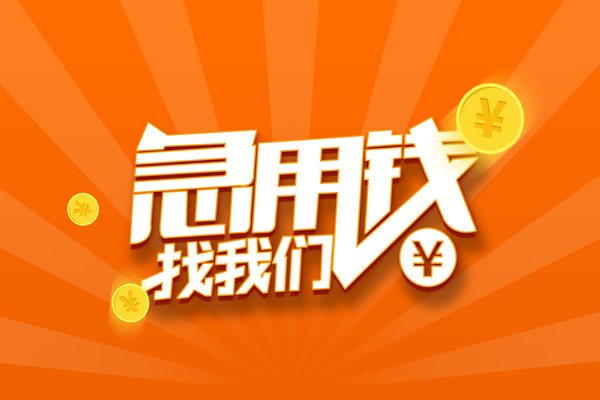 北京线下借钱_北京小额贷款正规的_北京私人上门借贷联系方式急需周转钱咋办