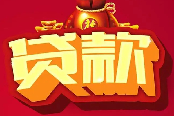 成都44个人信用贷款