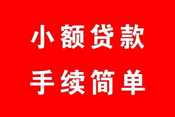 成都44私人信用贷款-成都44小额个人借贷-成都44大额短借