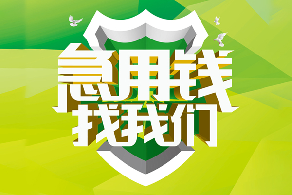 成都44短期空放小额贷款-成都44贷款公司电话号码-成都44民间借贷私人放款