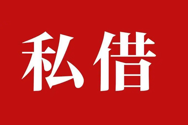 成都44私借空放先息后本