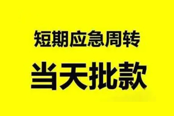 成都44急需借钱可以找我