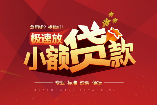 成都44小额贷款