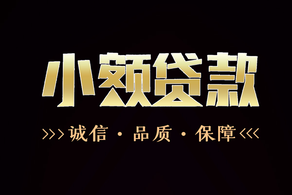 成都44个人贷款小额贷款-成都44正规短借-成都44民间借贷个人放款