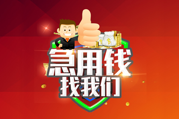 成都44哪里可以民间借贷-成都44私人借钱-成都44私人身份证借私借