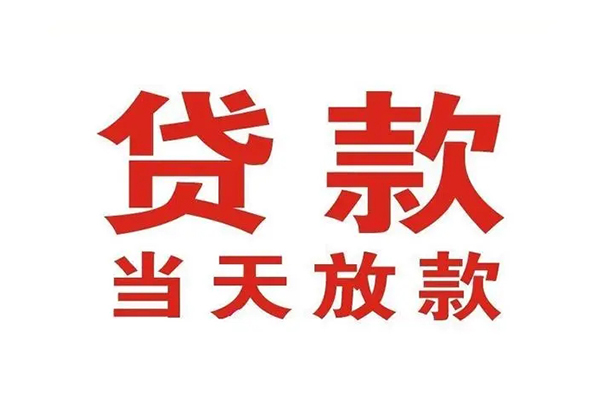 成都44靠谱个人借钱