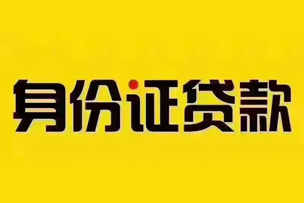 成都44哪里可以信用贷款-成都44哪里可以私人借款-成都44贷款只要身份证 成都44哪里可以信用贷款-成都44哪里可以私人借款-成都44贷款只要身份证