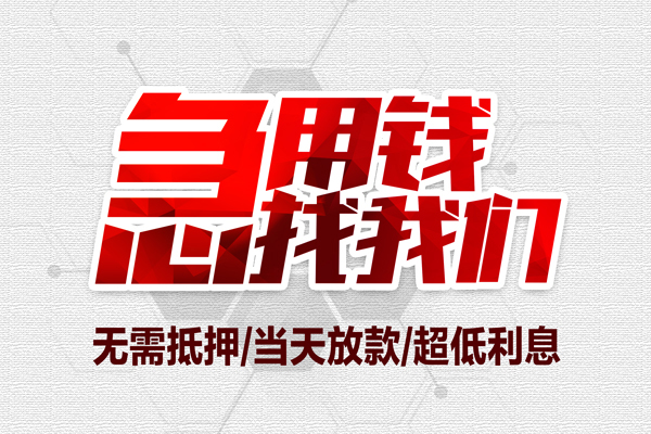 成都44正规身份证贷款-成都44民间借贷无抵押-成都44私人工程贷款