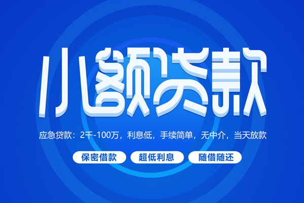 成都44私人放款联系方式